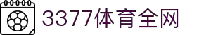 3377体育-全网最全最有态度的体育赛事直播平台